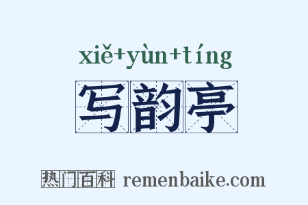 写韵亭是什么意思的图片